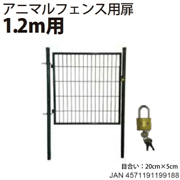 シンセイ アニマルガードフェンス用扉 ガーデンゲート　AG-120(1.2m用)【北海道・九州別途送料/沖縄県・離島部・個人宅配達不可/代引不可】