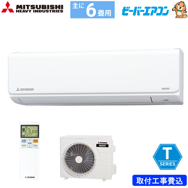 三菱重工 ルームエアコン 主に 6畳用 ビーバーエアコン SRK2223T-W 2.2kw Tシリーズ 取り付け標準工事費込み 単相100V SRK2223TW ファインスノー MITSUBISHI