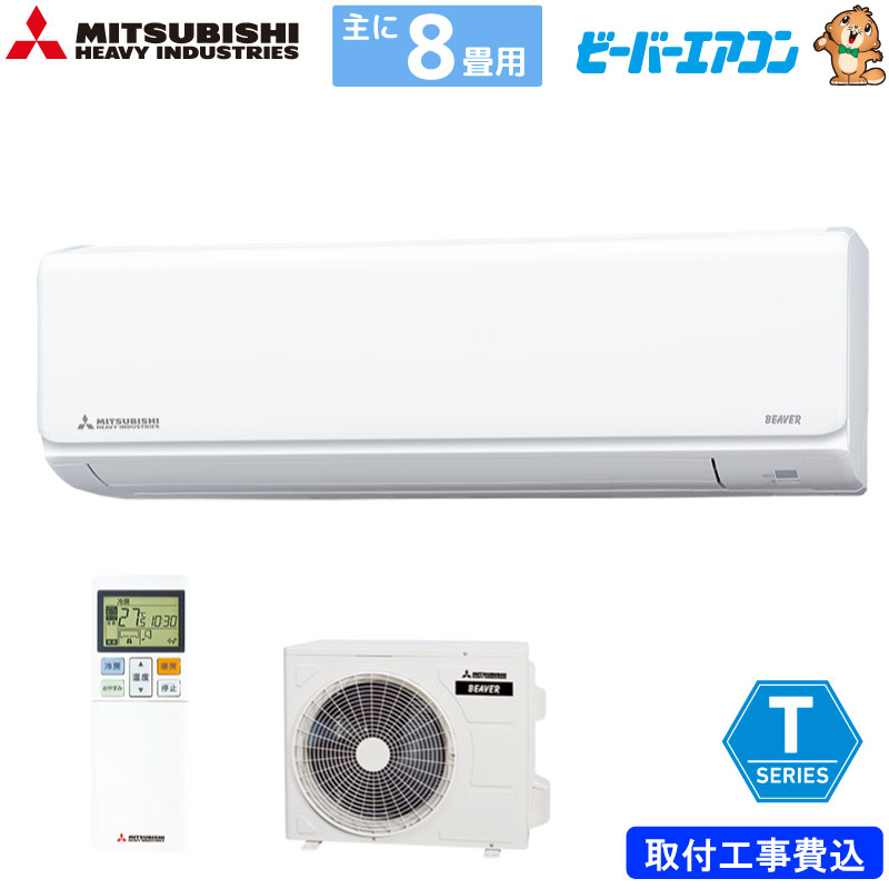 【完売20230321】三菱重工 ルームエアコン 主に 8畳用 ビーバーエアコン SRK2523T-W 2.5kw Tシリーズ 取り付け標準工事費込み 単相100V SRK2523TW ファインスノー MITSUBISHI