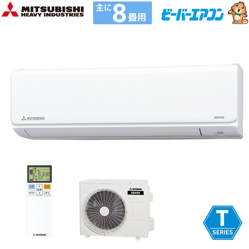 【完売20230321】三菱重工 ルームエアコン 主に 8畳用 ビーバーエアコン SRK2523T-W 2.5kw Tシリーズ 単相100V SRK2523TW ファインスノー 取り付け工事費別です MITSUBISHI