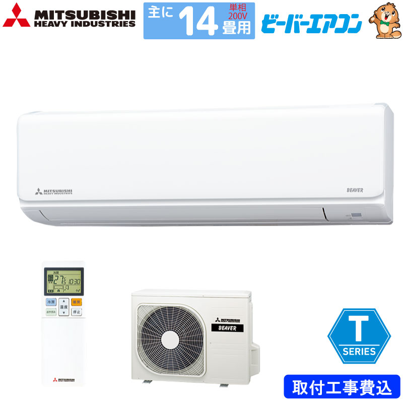 三菱重工 ルームエアコン 主に 14畳用 ビーバーエアコン SRK4023T2-W 4.0kw Tシリーズ 取り付け標準工事費込み 単相200V SRK4023T2W ファインスノー MITSUBISHI