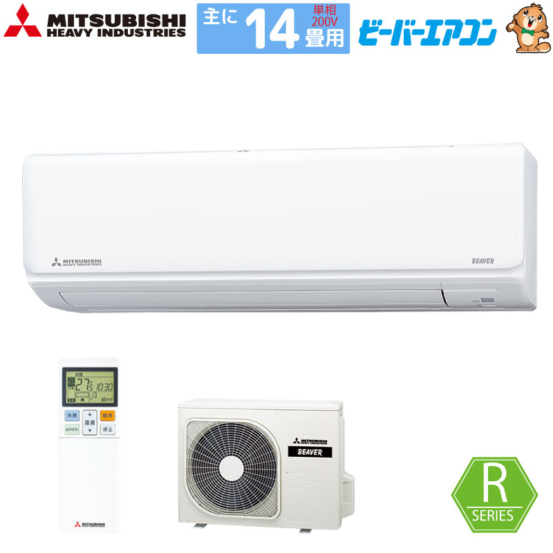 三菱重工 ルームエアコン 主に 14畳用 ビーバーエアコン SRK4023R2-W 4.0kw Rシリーズ 単相200V SRK4023R2W ファインスノー 取り付け工事費別です MITSUBISHI