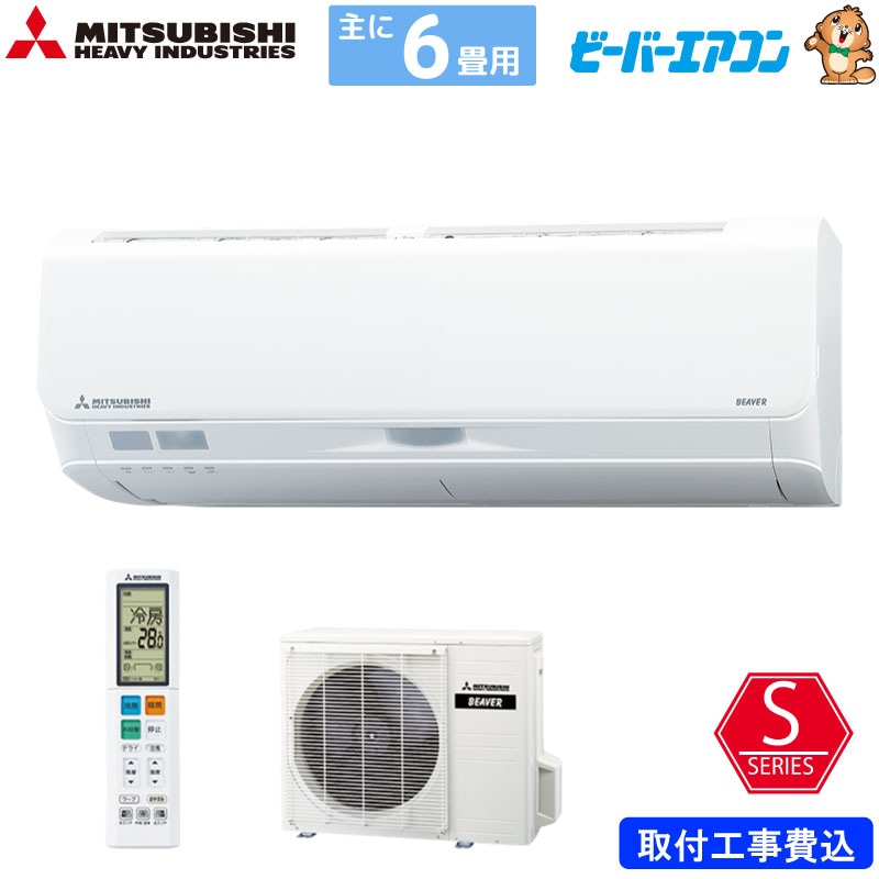 三菱重工 ルームエアコン 主に 6畳用 ビーバーエアコン SRK2223S-W 2.2kw Sシリーズ 取り付け標準工事費込み 単相100V SRK2223SW ファインスノー MITSUBISHI