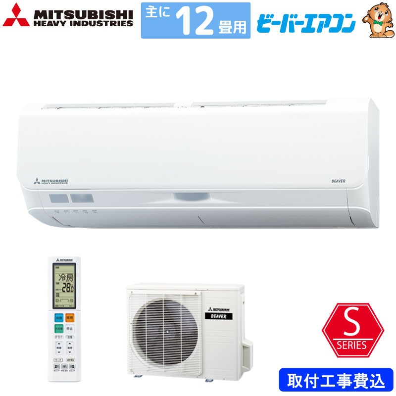 三菱重工 ルームエアコン 主に 12畳用 ビーバーエアコン SRK3623S-W 3.6kw Sシリーズ 取り付け標準工事費込み 単相100V SRK3623SW ファインスノー MITSUBISHI