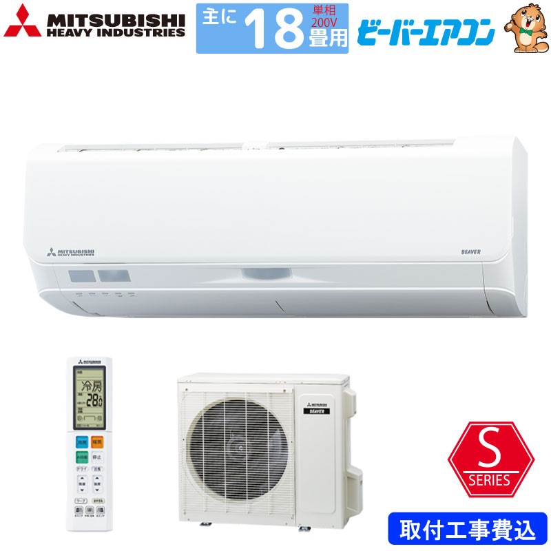 三菱重工 ルームエアコン 主に 18畳用 ビーバーエアコン SRK5623S2-W 5.6kw Sシリーズ 取り付け標準工事費込み 単相200V SRK5623S2W ファインスノー MITSUBISHI