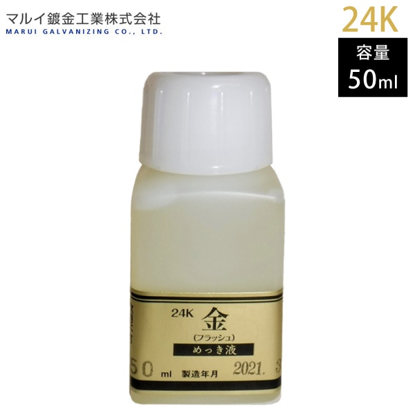 マルイ鍍金工業 めっき工房用 24Kめっき液（標準液：フラッシュ） 50ml MF-62 L600163F メッキ液 金めっき 塗装 補修 代引不可