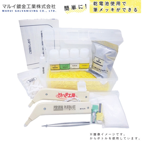 マルイ鍍金工業 めっき工房用 徳用セット MG-F602 L600156F 金属磨き 脱脂液 ニッケル 金めっき液 銀対応筆 銀めっき液 補修 代引不可