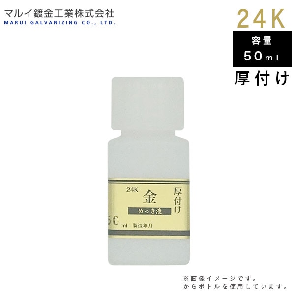 マルイ鍍金工業 めっき工房用 24Kめっき液（厚付け液） 50ml MU-022 L600162 メッキ液 金メッキ 塗装 補修 DIY 鍍金液 鍍金工房 代引不可