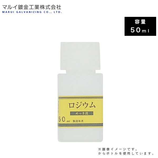 マルイ鍍金工業 めっき工房用 ロジウムめっき液 50ml MU-042 L600166 メッキ液 メッキ塗装 鍍金塗装 金属磨き 補修 鍍金工房 代引不可