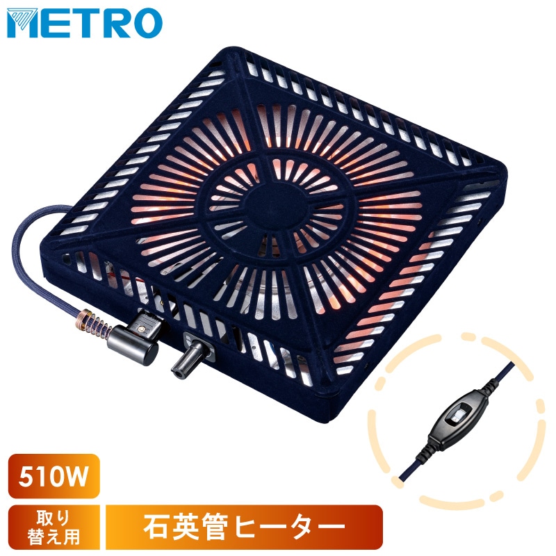 メトロ電気工業 こたつ用 取り替えヒーター MSU-501H(KB) 交換用 薄型 コタツヒーターユニット 無段階調節 遠赤外線 U字型 石英管 510W ユアサ炬燵推奨機器 MSU501HKB