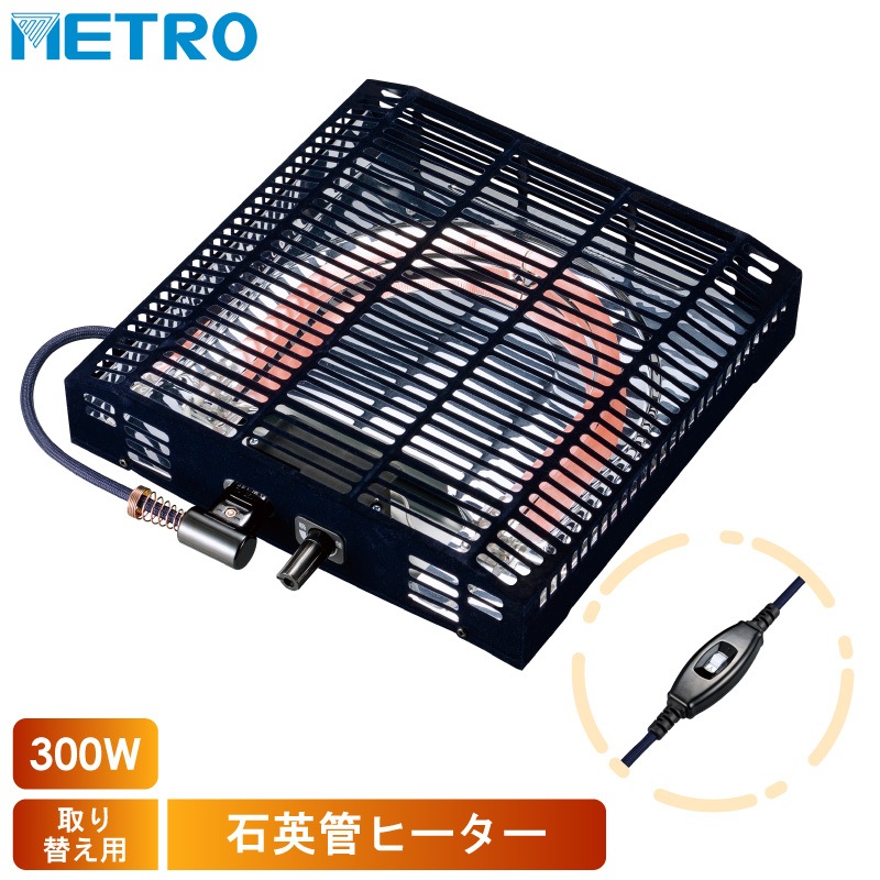 メトロ電気工業 こたつ用 取り替えヒーター MS-303H(KB) 交換用 薄型 コタツヒーターユニット 無段階調節 遠赤外線 U字型 石英管 300W ユアサ炬燵推奨機器 MS303HKB