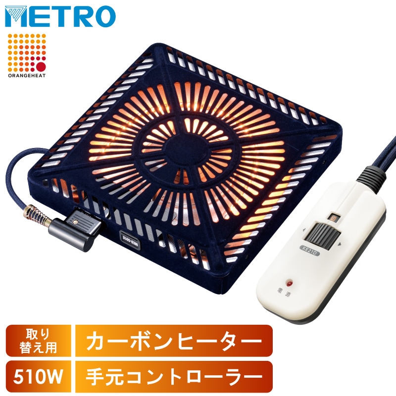 メトロ電気工業 こたつ用 取り替えヒーター MCU-501E(DKB) 交換用 薄型 コタツヒーターユニット 手元コントローラー 無段階調節 高効率高出力 U字型 カーボンヒーター 500W ユアサ炬燵推奨機器 MCU501EDKB