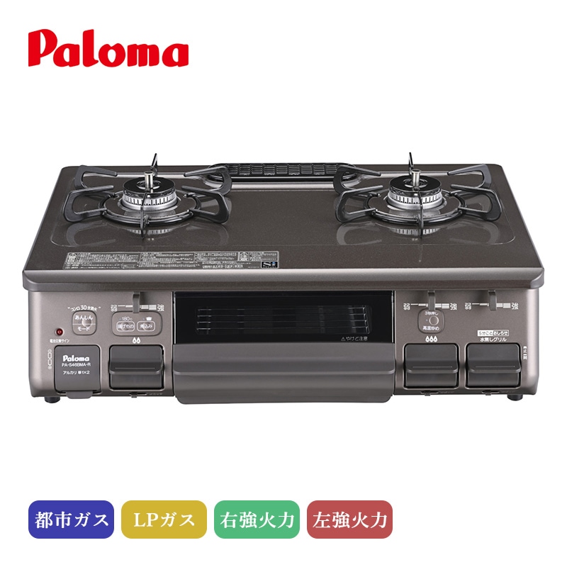 パロマ テーブルコンロ あじわざ クリスタルブラウンXメタリックブラウン PA-S46BMA-R PA-S46BMA-L 都市ガス LPガス 右強火力 左強火力 ガスコンロ 日本製 温度キープ機能 煮込み 煮もの機能 