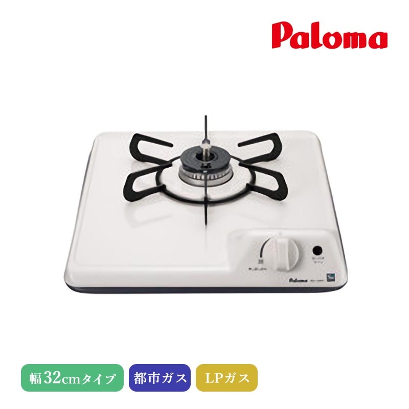 パロマ ビルトインコンロ ミニキッチン1口 32cm ナチュラルホワイト PD-100H 1口コンロ ホーロートップ シールドトップ すっきりクリーンゴトク Siセンサー搭載 消し忘れ消火機能 調理油過熱防止装置 都市ガス LPガス プロパンガス 日本製 