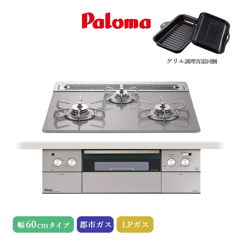 パロマ ビルトインコンロ クレア 60cm シャインシルバー PD-963WT-60GH 3口コンロ クリアガラストップ すっきりトップ 水なし両面焼きグリル 左右強火力 アプリ対応 都市ガス LPガス プロパンガス ラ・クックグラン同梱 日本製 