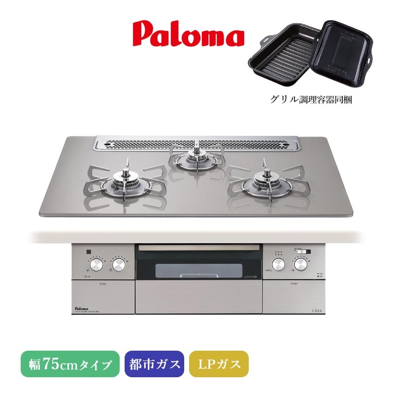 パロマ ビルトインコンロ クレア 75cm シャインシルバー PD-963WT-75GH 3口コンロ クリアガラストップ すっきりトップ 水なし両面焼きグリル 左右強火力 アプリ対応 都市ガス LPガス プロパンガス ラ・クックグラン同梱 日本製 