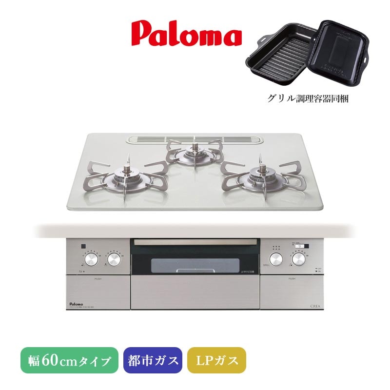パロマ ビルトインコンロ クレア 60cm ティアラシルバー PD-963WT-U60CV 3口コンロ ハイパーガラスコートトップ ひろびろすっきりトップ 水なし両面焼きグリル 左右強火力 アプリ対応 都市ガス LPガス プロパンガス ラ・クックグラン同梱 日本製 