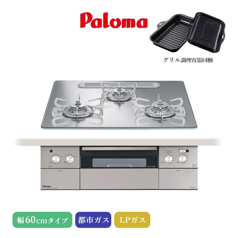 パロマ ビルトインコンロ クレア 60cm グロスミラー PD-963WT-U60GG 3口コンロ クリアガラストップ ひろびろすっきりトップ 水なし両面焼きグリル 左右強火力 アプリ対応 都市ガス LPガス プロパンガス ラ・クックグラン同梱 日本製 