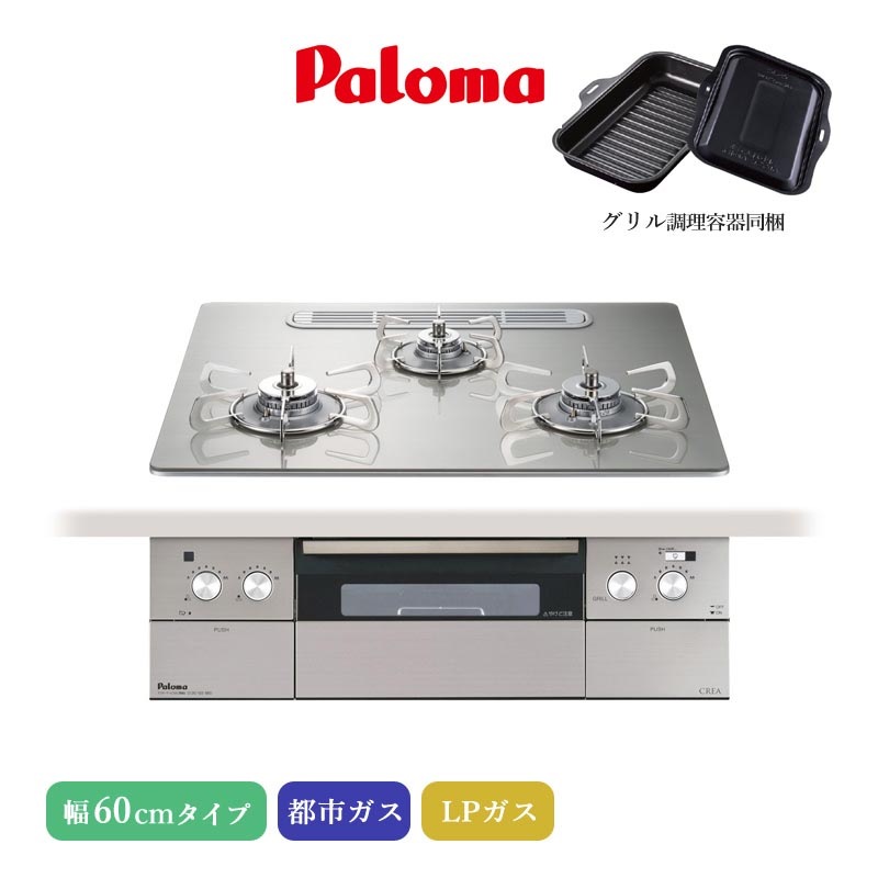パロマ ビルトインコンロ クレア 60cm シャインシルバー PD-963WT-U60GH 3口コンロ クリアガラストップ ひろびろすっきりトップ 水なし両面焼きグリル 左右強火力 アプリ対応 都市ガス LPガス プロパンガス ラ・クックグラン同梱 日本製 