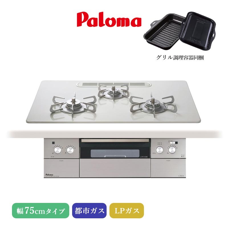 パロマ ビルトインコンロ クレア 75cm ティアラシルバー PD-963WT-U75CV 3口コンロ ハイパーガラスコートトップ ひろびろすっきりトップ 水なし両面焼グリル 左右強火力 アプリ対応 都市ガス LPガス プロパンガス ラ・クックグラン同梱 日本製 