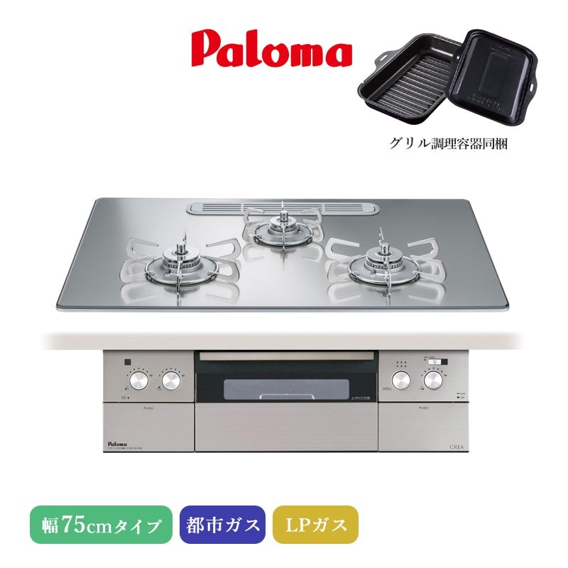 パロマ ビルトインコンロ クレア 75cm グロスミラー PD-963WT-U75GG 3口コンロ クリアガラストップ ひろびろすっきりトップ 水なし両面焼きグリル 左右強火力 アプリ対応 都市ガス LPガス プロパンガス ラ・クックグラン同梱 日本製 