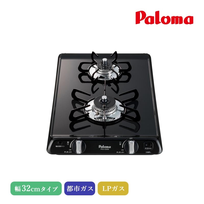 パロマ ビルトインコンロ コンパクトキッチン 32cm プラチナブラック PKD-230B 2口コンロ ホーロートップ すっきりクリーンゴトク ツインシールド構造 消し忘れ消火機能 高温炒め機能 調理油過熱防止装置 都市ガス LPガス プロパンガス 日本製 