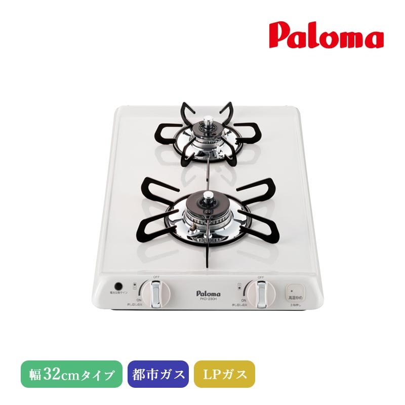 パロマ ビルトインコンロ コンパクトキッチン 32cm ナチュラルホワイト PKD-230H 2口コンロ ホーロートップ すっきりクリーンゴトク ツインシールド構造 消し忘れ消火機能 高温炒め機能 調理油過熱防止装置 都市ガス LPガス プロパンガス 日本製 