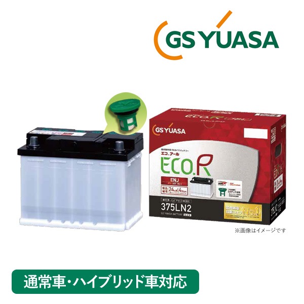 GSユアサ 自動車用 バッテリー ECO.R ENJシリーズ ENJ-375LN2 エコ．アール イー・エヌ・ジェイ ハイブリッド車 充電制御車 対応 GRテック液栓 二重蓋構造 メンテナンス軽減 長寿命 ENタイプ ジーエスユアサ カーバッテリー GS YUASA 代引不可