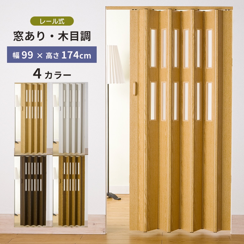 窓付き 木目調パネルドア「CREA クレア」 4カラー 99×174 パネル レール式 縦型 間仕切り 目隠 フルネス Fullness 代引不可