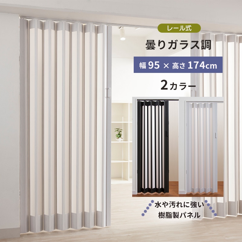 おしゃれな曇りガラス調 パネルドア「シアーズ」 2カラー 95×174 パネル レール式 縦型 間仕切り 目隠 フルネス 水や汚れに強い樹脂製パネル Fullness 代引不可