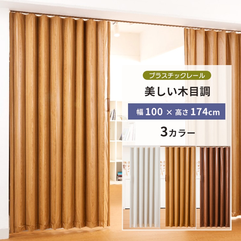 簡単に取付できるアコーデオンドア「木目調ドア」 3カラー 100×174 木目レザー プラスチックレール採用 縦型 間仕切り 目隠 フルネス Fullness 代引不可