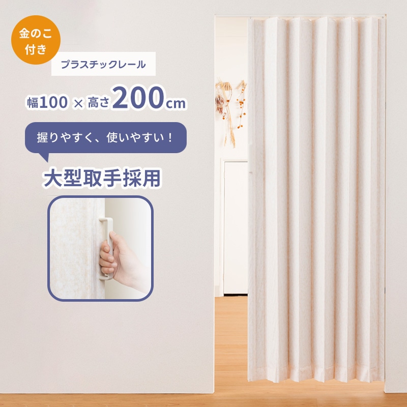 簡単に丈詰めできるアコーデオンドア「SJ-2」ファンデ 100×200 金のこ付き レザータイプ プラスチックレール採用 縦型 間仕切り 目隠 フルネス Fullness 代引不可