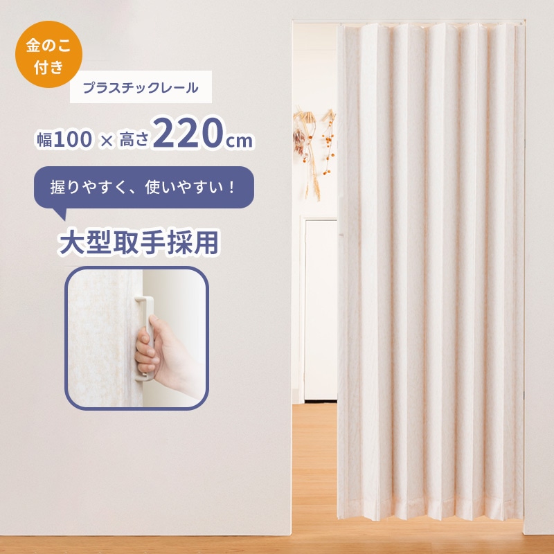 簡単に丈詰めできるアコーデオンドア「SJ-2」ファンデ 100×220 金のこ付き レザータイプ プラスチックレール採用 縦型 間仕切り 目隠 フルネス Fullness 代引不可