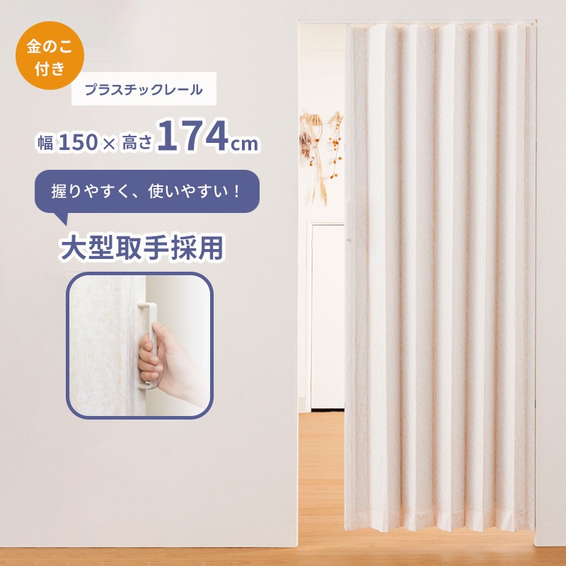 簡単に丈詰めできるアコーデオンドア「SJ-2」ファンデ150×174 金のこ付き レザータイプ プラスチックレール採用 縦型 間仕切り 目隠 フルネス Fullness 代引不可
