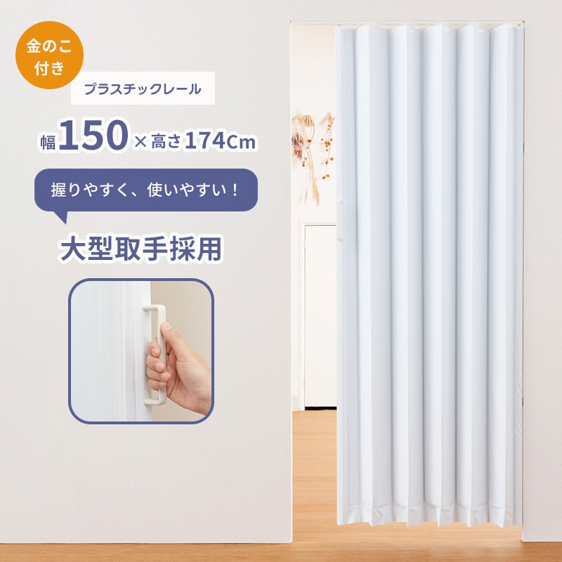 簡単に丈詰めできるアコーディオンドア「SJ-2」アクアライン 150×174  金のこ付き レザータイプ プラスチックレール採用 縦型 間仕切り 目隠 フルネス Fullness 代引不可
