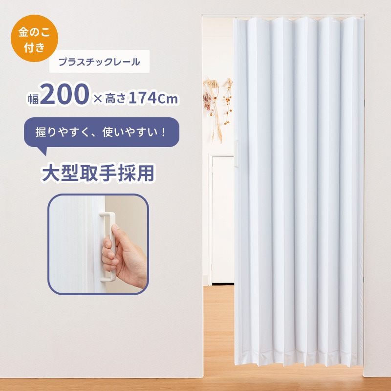 簡単に丈詰めできるアコーディオンドア「SJ-2」アクアライン 200×174  金のこ付き レザータイプ プラスチックレール採用 縦型 間仕切り 目隠 フルネス Fullness 代引不可