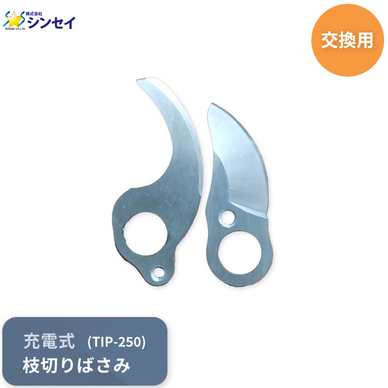 シンセイ 250用 替刃セット TIP-250 電動 充電式 枝切りはさみ 剪定 軽い 園芸 交換 替え 刃 メーカー直送のため代引不可