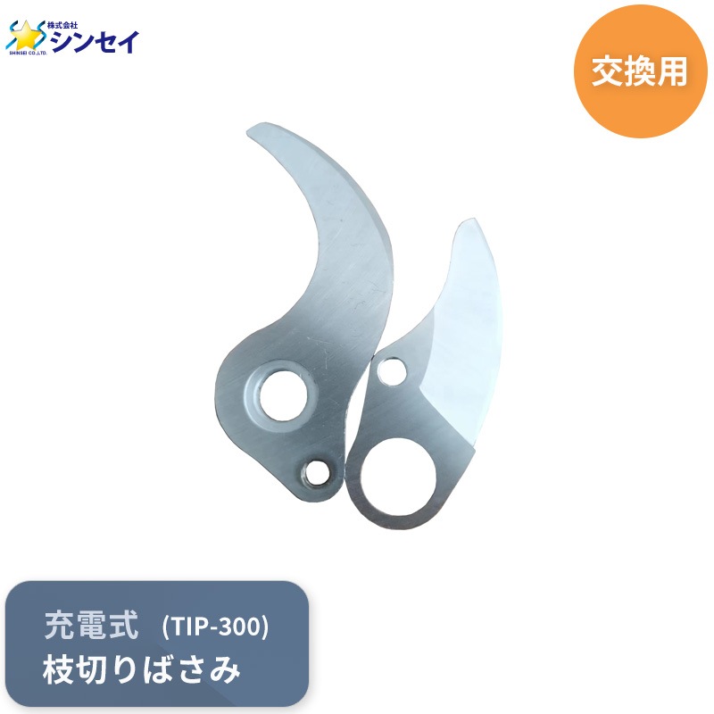 シンセイ S300用 替刃セット TIP-300 電動 充電式 枝切りはさみ 剪定 軽い 園芸 交換 替え 刃 メーカー直送のため代引不可