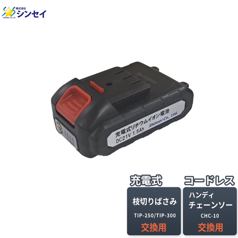 シンセイ 枝切りばさみ/ハンディチェーンソー兼用バッテリー TIP-BT 電動 充電 剪定 交換 交換用 園芸 コードレス メーカー直送のため代引不可