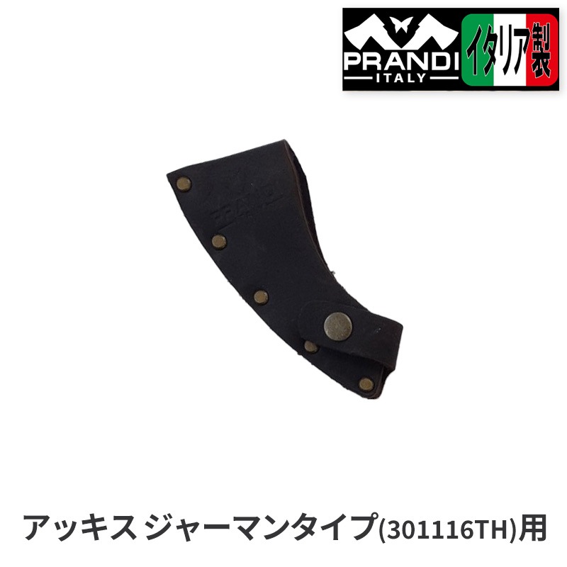 PRANDI ITALY プランディ アッキス ジャーマンタイプ1.6kg用レザーカバー 301116TH用 ブレードカバー 保護ケース ハンドアックス 薪割り 斧 メーカー直送のため代引不可