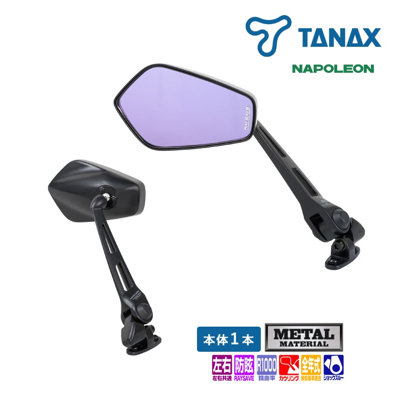 タナックス ナポレオン カウリングミラー11 ブラック NC-001 バイクミラー 左右共通 １本入り レイセーブ鏡 防眩鏡 後方視界広範囲 TANAX