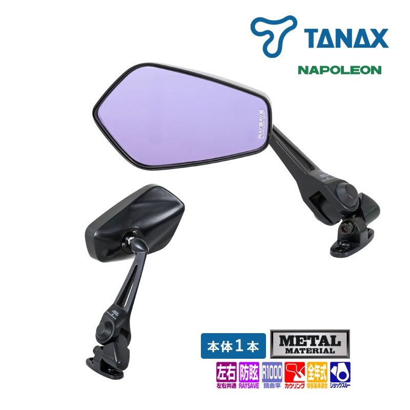 タナックス ナポレオン カウリングミラー12 ブラック NC-002 バイクミラー 左右共通 １本入り レイセーブ鏡 防眩鏡 後方視界広範囲 TANAX