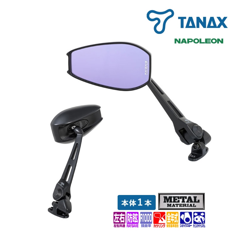 タナックス ナポレオン カウリングミラー13 ブラック NC-003 バイクミラー 左右共通 １本入り レイセーブ鏡 防眩鏡 後方視界広範囲 TANAX