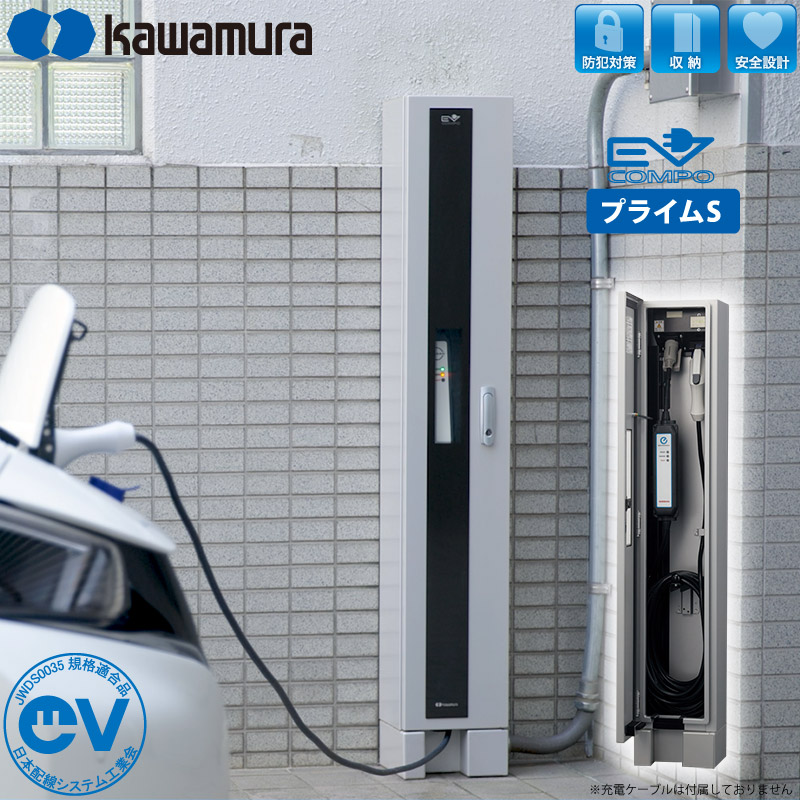 【納期１か月】河村電器産業 EV充電器 充電スタンド EVコンポ プライムS ECPS 電気自動車 PHV PHEV 充電ボックス 普通充電用充電設備 BOX型 盗電防止 充電ケーブル別売り 代引不可