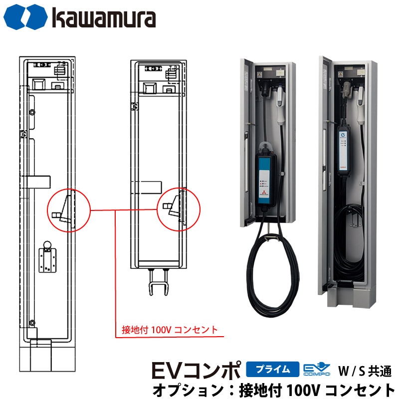 【納期１か月】河村電器産業 EV充電器 充電スタンド EVコンポ プライム用 追加オプション 一般負荷用100Vコンセント取り付け 本体と同時購入が必要です 代引不可