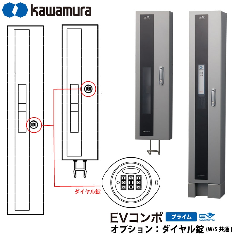 【納期１か月】河村電器産業 EV充電器 充電スタンド EVコンポ プライム用 追加オプション ダイヤル錠への変更 本体と同時購入が必要です 代引不可