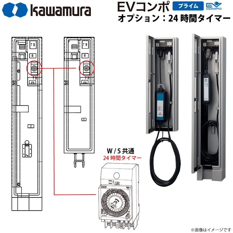 【納期１か月】河村電器産業 EV充電器 充電スタンド EVコンポ プライム用 追加オプション 24時間タイマー取り付け 本体と同時購入が必要です 代引不可