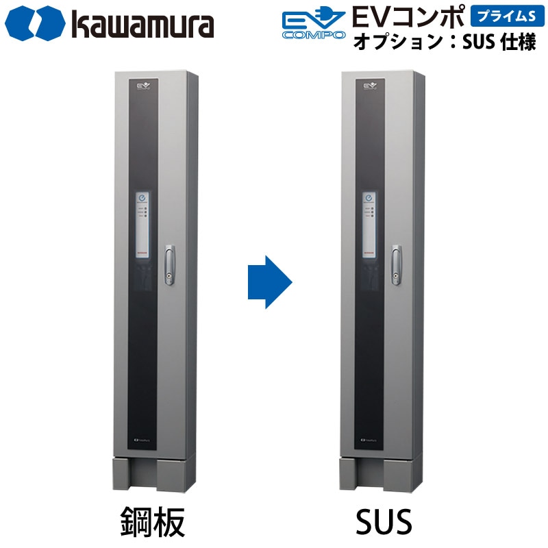 【納期１か月】河村電器産業 EV充電器 充電スタンド EVコンポ プライムS用 追加オプション SUS仕様への変更 本体と同時購入が必要です 代引不可