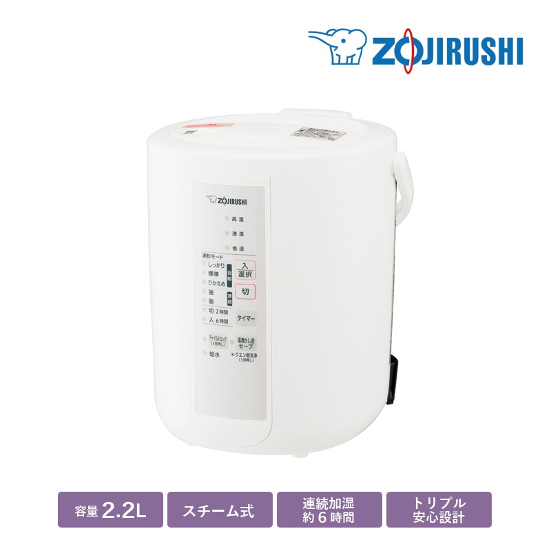 象印 スチーム式加湿器 ホワイト EE-RS35-WA スチーム加湿器 2.2L 木造和室6畳 プレハブ洋室10畳 湿度コントロール フィルター不要 広口容器 お手入れ簡単 ZOJIRUSHI