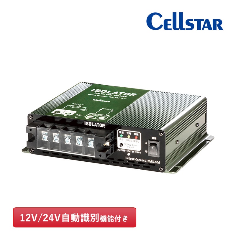 セルスター アイソレーター IS-660 サブバッテリー用充電器 60A 12V/24V対応 自動識別機能付き 走行充電 ACC電源連動可能 電源スイッチ 安全保護機能付き